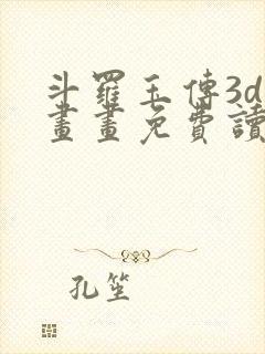 斗罗玉传3d漫画画免费读漫画下拉式