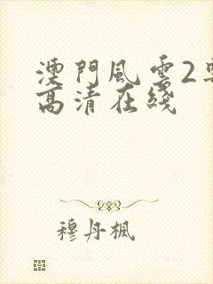 澳门风云2粤语高清在线封面