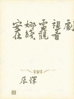 安娜电视剧韩国在线观看