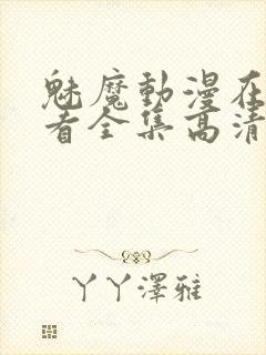 魅魔动漫在线观看全集高清版