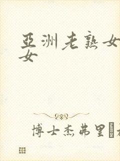 亚洲老熟女骚熟女