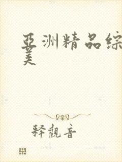 亚洲精品综合欧美