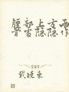 腹部上方两边肋骨处隐隐作痛