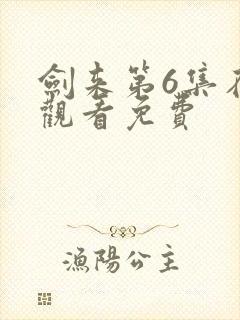 剑来第6集在线观看免费