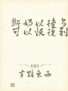 断奶以后多久胸可以恢复到哺乳前