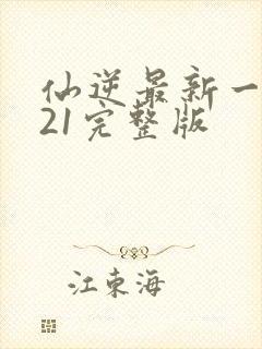 仙逆最新一集121完整版