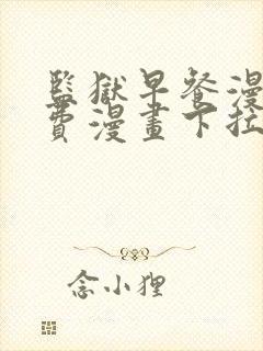 监狱早餐漫画免费漫画下拉式观看