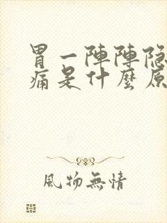 胃一阵阵隐隐的痛是什么原因