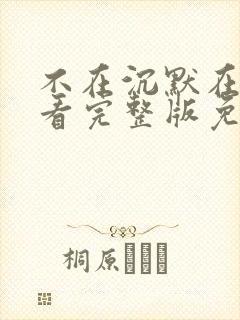 不在沉默在线观看完整版免费观看