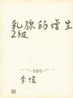 乳腺的增生结节2级