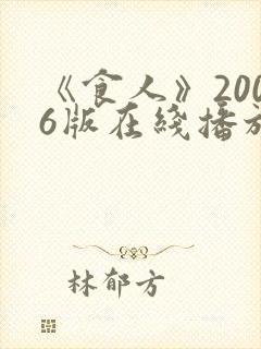 《食人》2006版在线播放国语