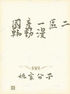 国产一区二区日韩动漫封面