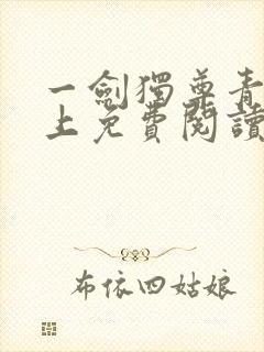 一剑独尊青鸾峰上免费阅读完整版封面