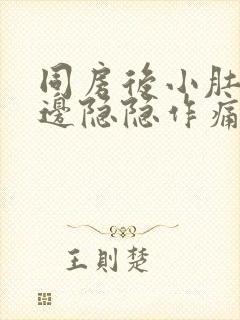 同房后小肚子左边隐隐作痛