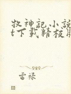 牧神记小说txt下载精校版