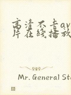 高清不卡av影片在线播放