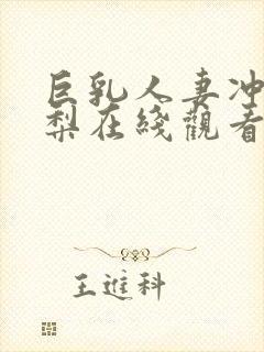 巨乳人妻冲田杏梨在线观看封面