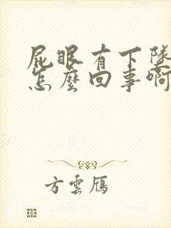 屁眼有下坠感是怎么回事啊