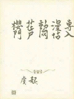 樱花动漫专注的门户网站入口