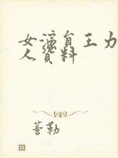 女演员王力可个人资料封面