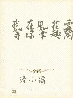 我在风花雪月里等你笔趣阁