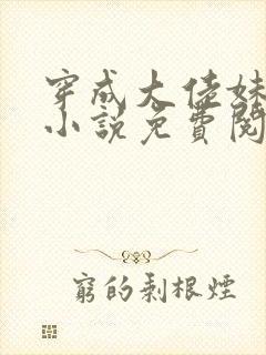 穿成大佬妹妹的小说免费阅读