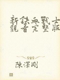 新铁血战士免费观看完整版电影