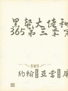 黑帮大佬和我的365第三季完整版免费