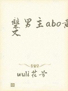 双男主abo黄文
