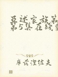 亚述家族第一季第5集在线观看