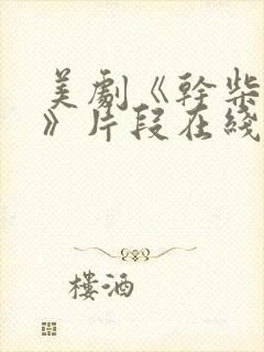 美剧《干柴烈火》片段在线观看