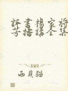 评书杨家将刘兰芳播讲全集,第一集