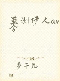 亚洲伊人av综合