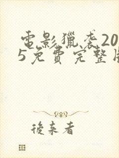 电影猎袭2025免费完整版在线观看