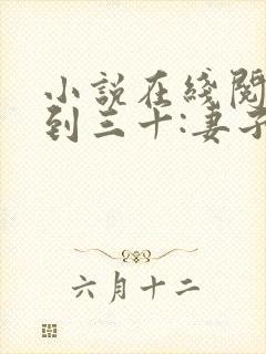 小说在线阅读人到三十:妻子的野望