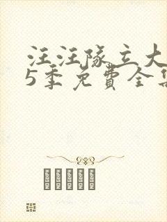 汪汪队立大功第5季免费全集