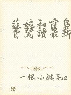 苏婉和霍枭寒免费阅读最新