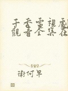 千香电视剧免费观看全集在线播放