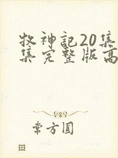 牧神记20集全集完整版高清