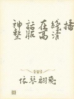 神话在线播放完整版高清封面