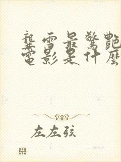 龚雪最惊艳三部电影是什么