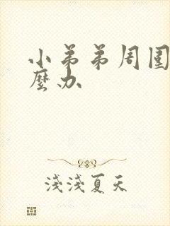 小弟弟周围痒怎么办