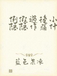 例假过后小肚子隐隐作痛什么原因