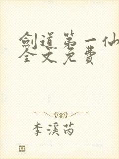 剑道第一仙苏奕全文免费