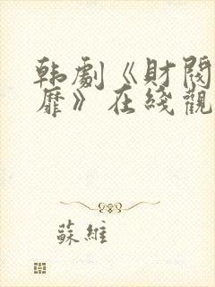 韩剧《财阀的奢靡》在线观看