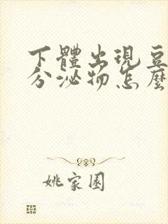 下体出现豆腐渣分泌物怎么回事