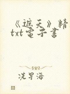 《遮天》精校版txt电子书