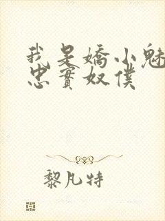 我是娇小魅魔的忠实奴仆