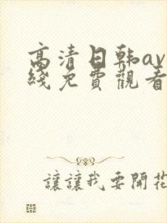 高清日韩av在线免费观看封面