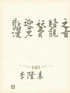 欢迎妖精之森动漫免费观看全集在线播放